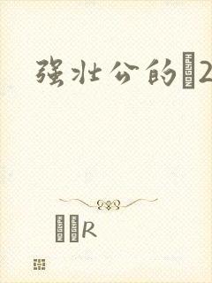 强壮公的泬2H封面