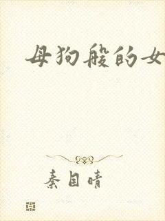 母狗般的女教师