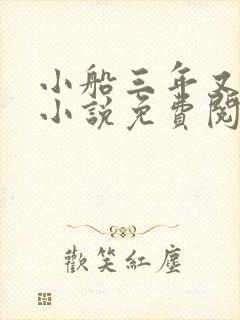 小船三年又三年小说免费阅读