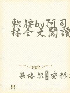 软腰by阿司匹林全文阅读