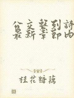 公交系列诗晴的最新章节内容