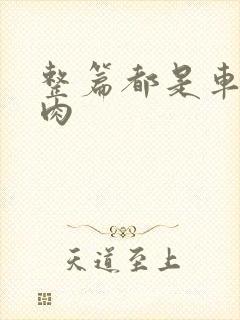 整篇都是车的多肉