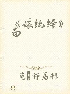 《嫁纨绔》墨书白