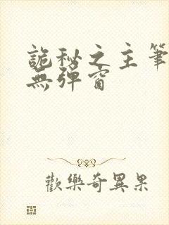 诡秘之主笔趣阁无弹窗封面