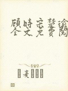 顾时宋楚瑜小说全文免费阅读