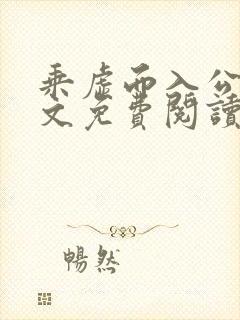 乘虚而入公媳全文免费阅读笔趣阁封面