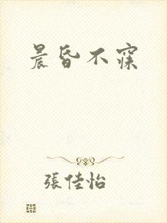 晨昏不寐封面