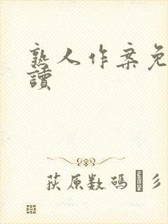 熟人作案免费阅读