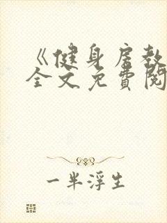 《健身房教练》全文免费阅读