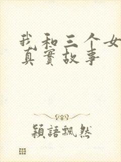 我和三个女孩的真实故事