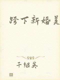 跨下新婚美妇