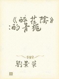 《醉花阴》作者:酌青栀