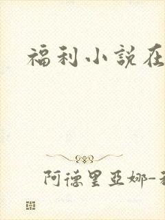 福利小说在线