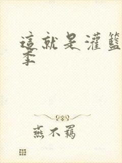 这就是灌篮第五季