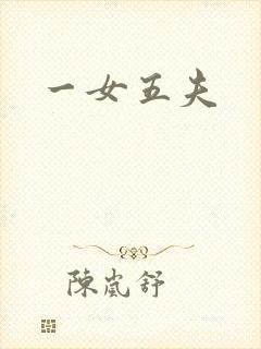 一女五夫