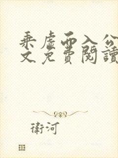 乘虚而入公媳全文免费阅读笔趣阁