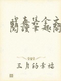 醒春集全文免费阅读笔趣阁