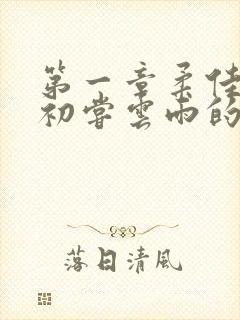 第一章柔佳少妇初尝云雨的演员表