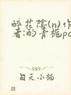 醉花阴(n)作者:酌青栀po封面