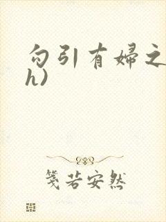 勾引有妇之夫(h)