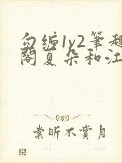 勾缠1v2笔趣阁夏朵和江临辉