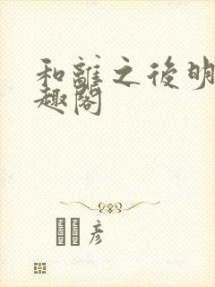 和离之后明棠笔趣阁封面