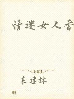 情迷女人香小说