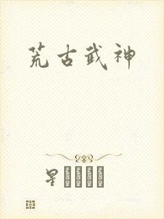 荒古武神