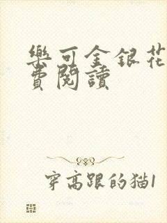 乐可金银花露免费阅读