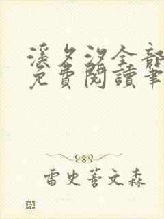 溪夕汐全部小说免费阅读笔趣阁