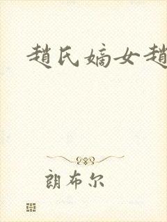 赵氏嫡女赵姝玉