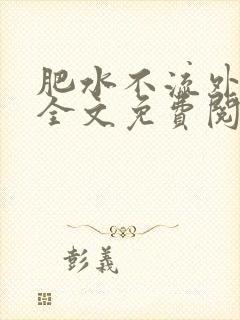 肥水不流外人田全文免费阅读全本免费阅读