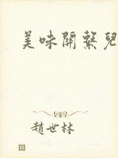美味关系儿媳妇