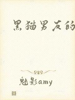 黑猫男友的