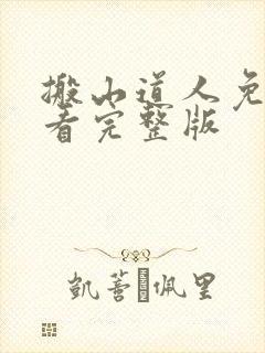 搬山道人免费观看完整版
