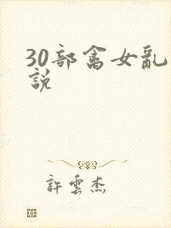 30部禽女乱小说封面