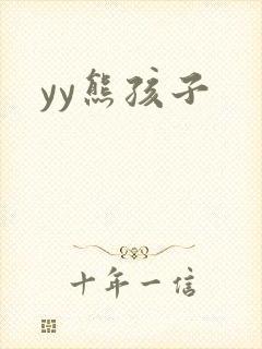 yy熊孩子