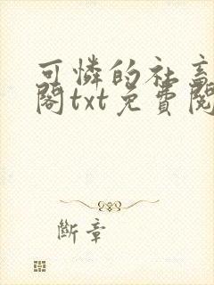 可怜的社畜笔趣阁txt免费阅读封面