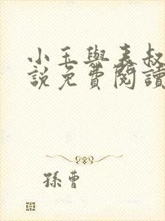 小玉与表叔的小说免费阅读