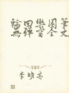 轮回乐园笔趣阁无弹窗全文阅读