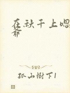 在秋千上嗯啊王爷