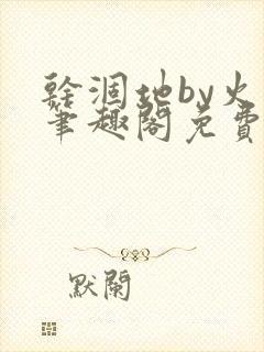 干涸地by火风笔趣阁免费阅读全文