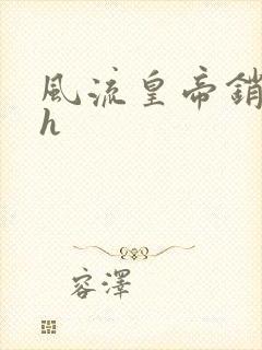 风流皇帝销魂夜h