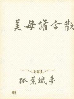 美母修合欢功法