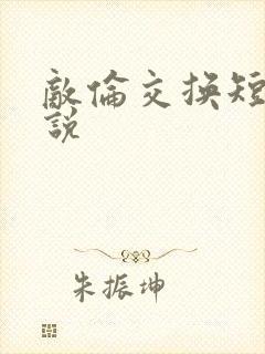 敌伦交换短篇小说封面