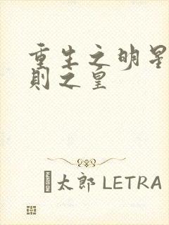 重生之明星潜规则之皇