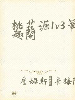 桃花源1v3笔趣阁封面