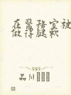 在医务室被教官做得腿软