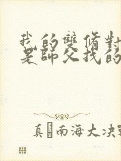 我的双修对象都是师父找的小说