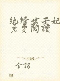 纨绔世子妃全文免费阅读